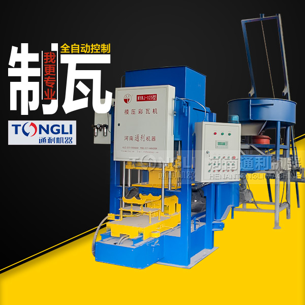 新型模壓彩瓦機(jī)的工作原理和特點(diǎn)勢是什么？