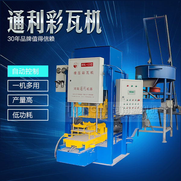 遇到水泥彩瓦機(jī)不脫?，F(xiàn)象可從三方面入手